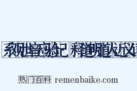 系观世音应验记·释道明道人近义词是什么意思的图片